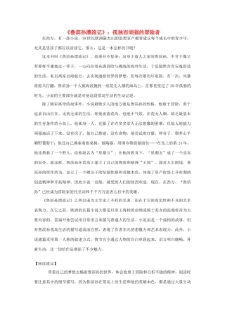 六年级语文下册 名著导读《鲁滨孙漂流记》教案 鲁教版五四制-鲁教版五四制小学六年级下册语文教案
