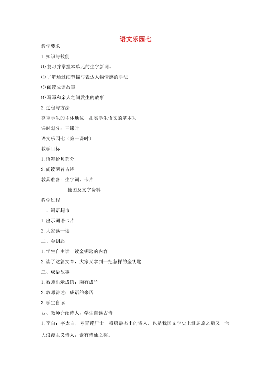 五年级语文下册 语文乐园七（第1课时）教案 语文A版-语文A版小学五年级下册语文教案_第1页