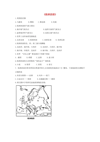 七年级地理下册 第八章 第二节 欧洲西部习题（无答案）（新版）新人教版