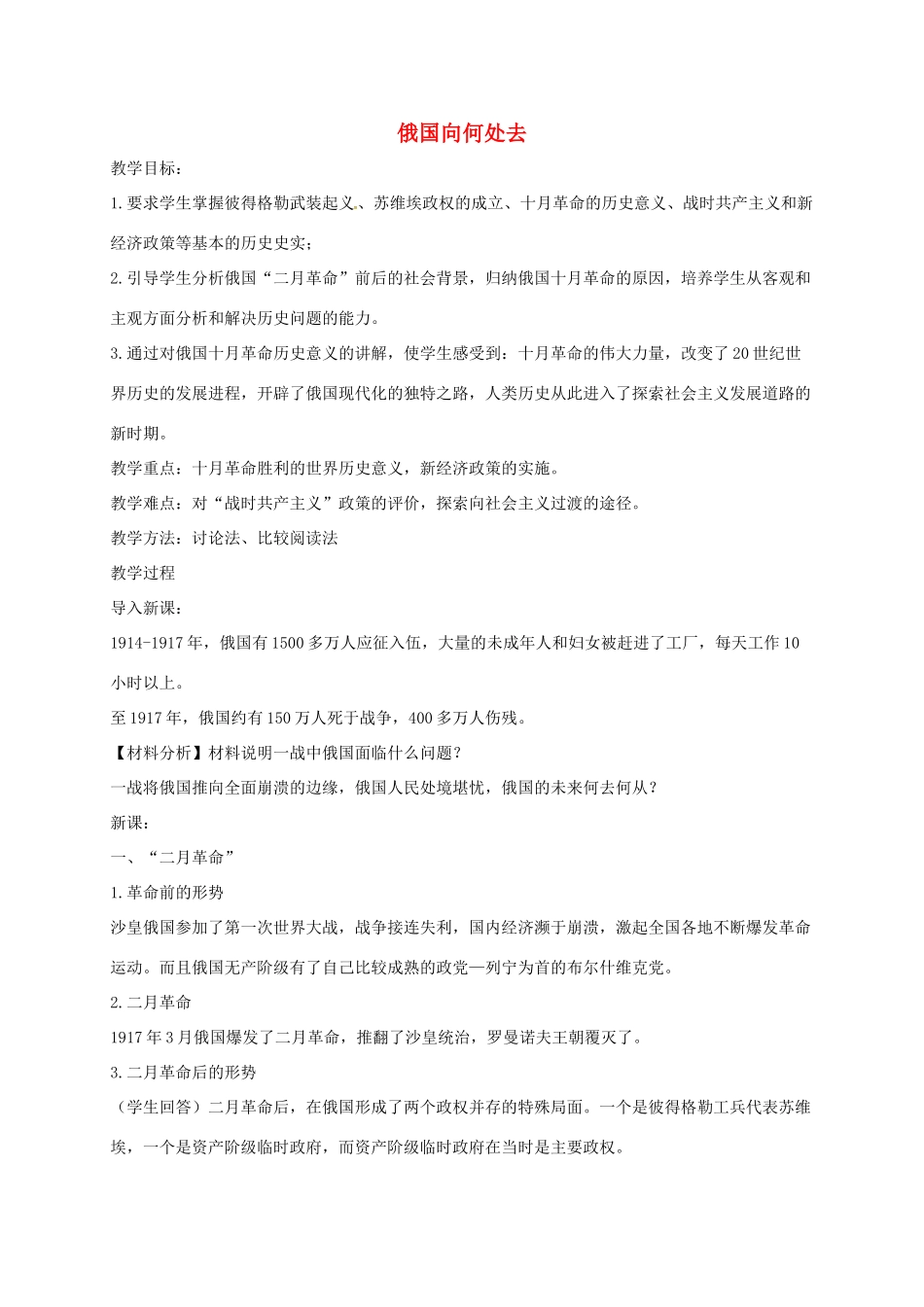 上海市金山区九年级历史下册 第一单元 动荡与变革 第1课 俄国向何处去教案 北师大版-北师大版初中九年级下册历史教案_第1页