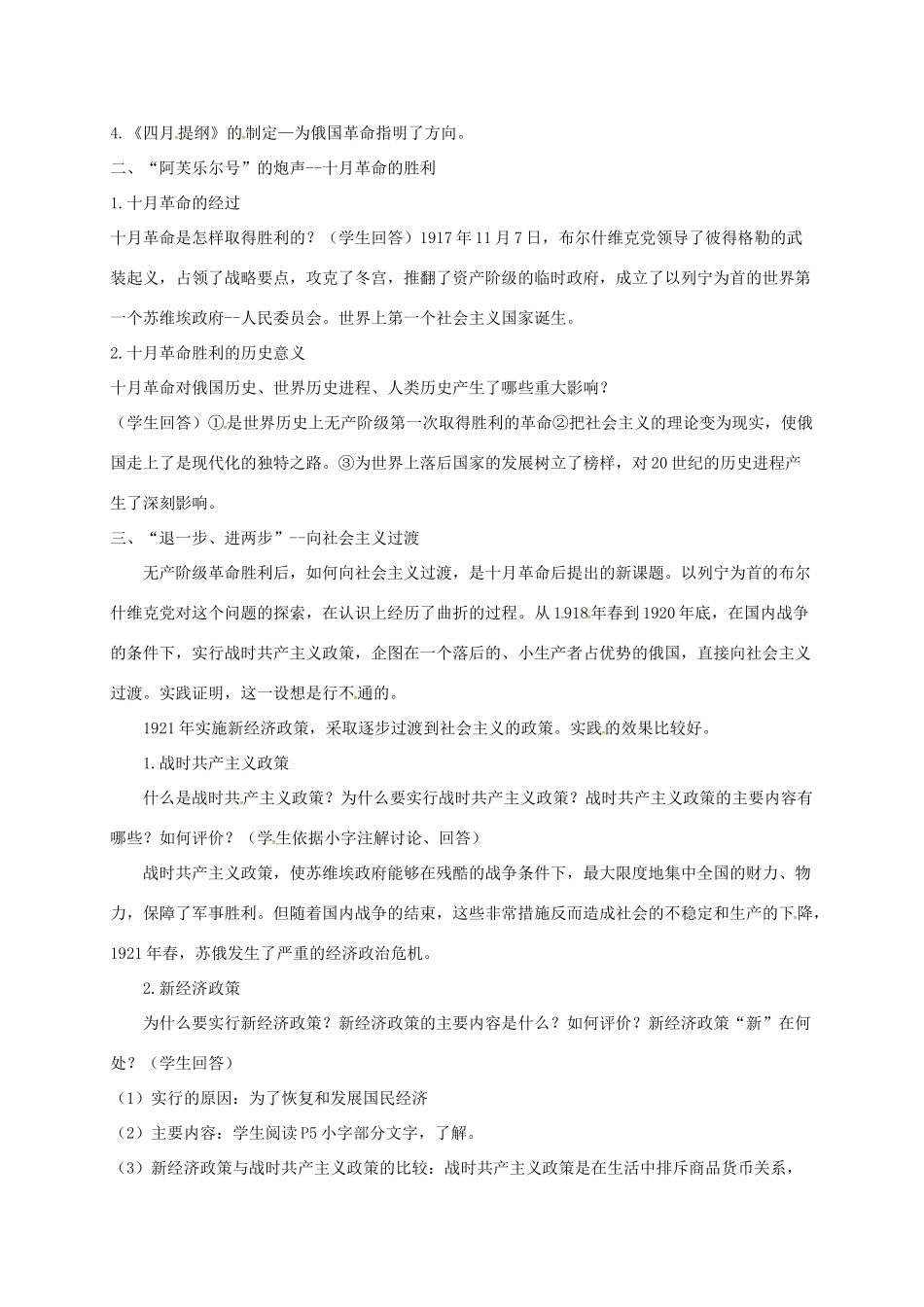 上海市金山区九年级历史下册 第一单元 动荡与变革 第1课 俄国向何处去教案 北师大版-北师大版初中九年级下册历史教案_第2页