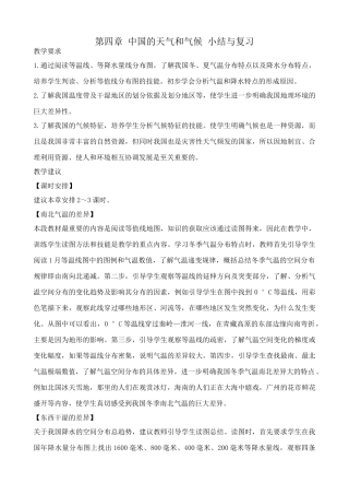 七年级地理第四章中国的天气和气候小结与复习教案 湘教版