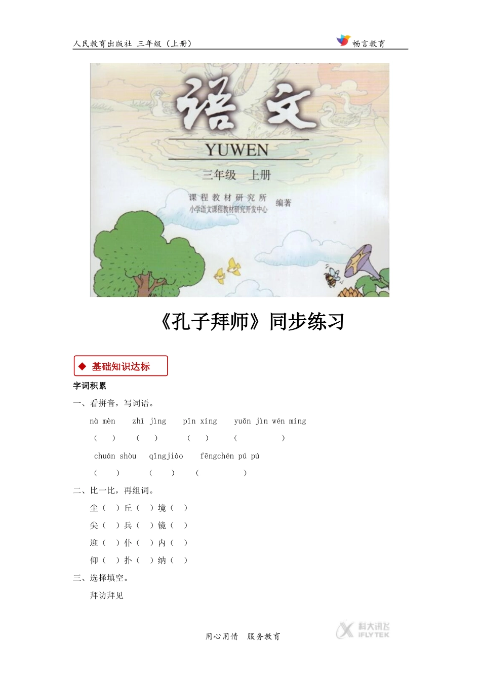 【同步练习】《孔子拜师》(人教)_第1页