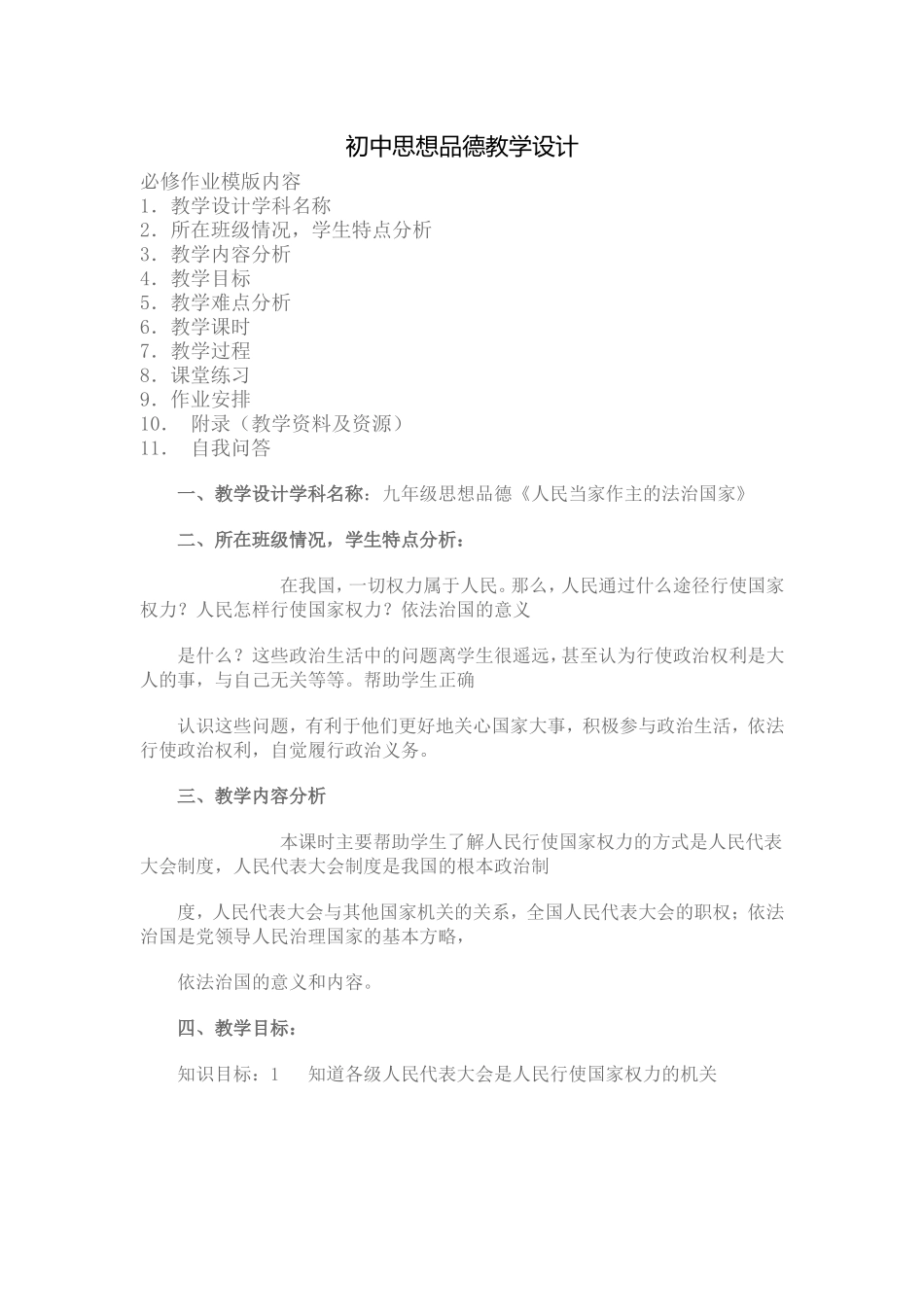 初中思想品德教学设计_第1页