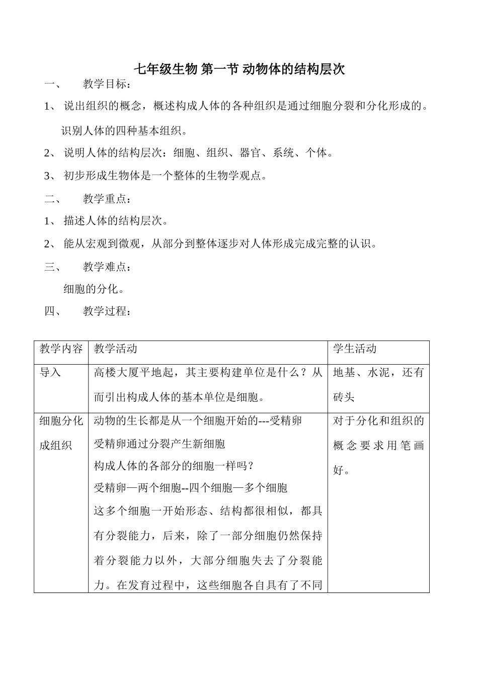 七年级生物 第一节 动物体的结构层次_第1页