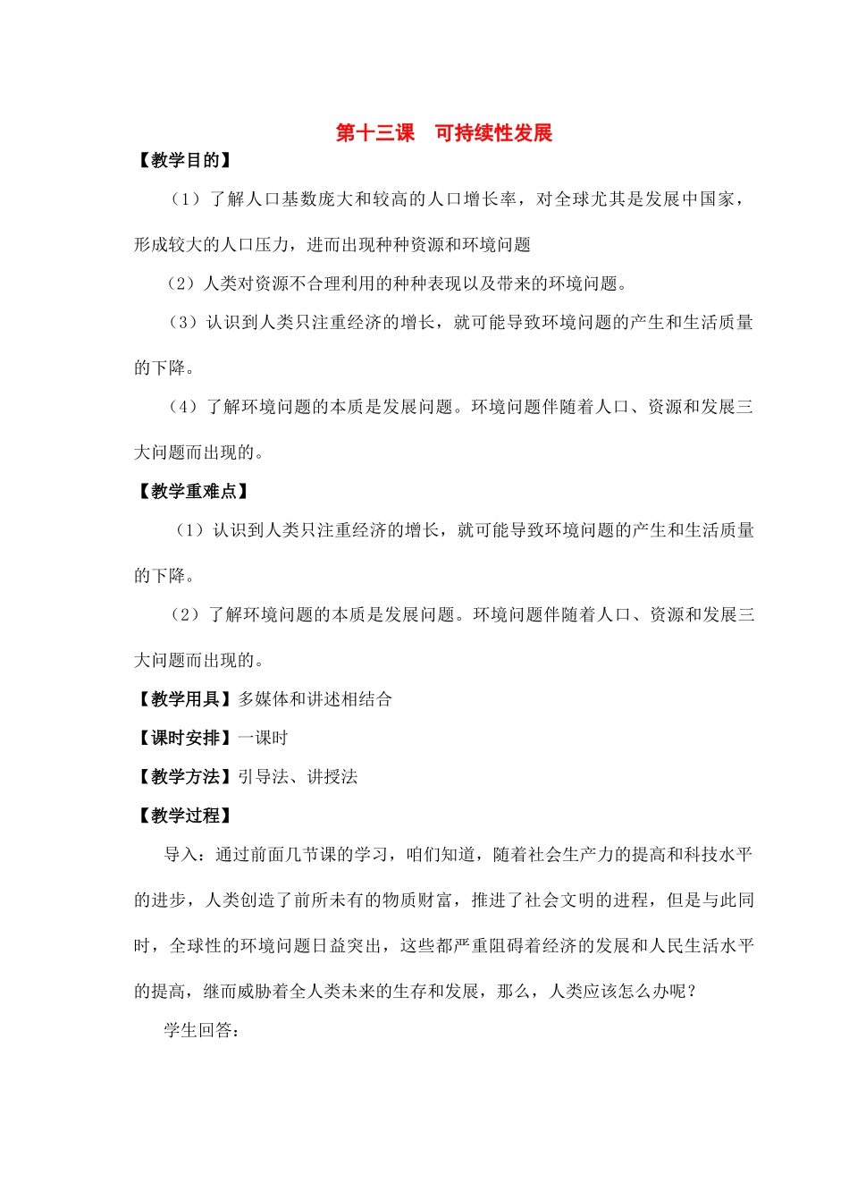七年级历史与社会下册：第十三课《可持续性发展》教案沪教版_第1页