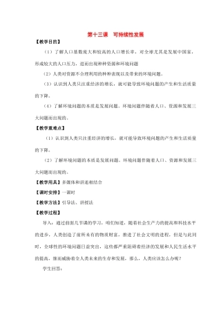 七年级历史与社会下册：第十三课《可持续性发展》教案沪教版