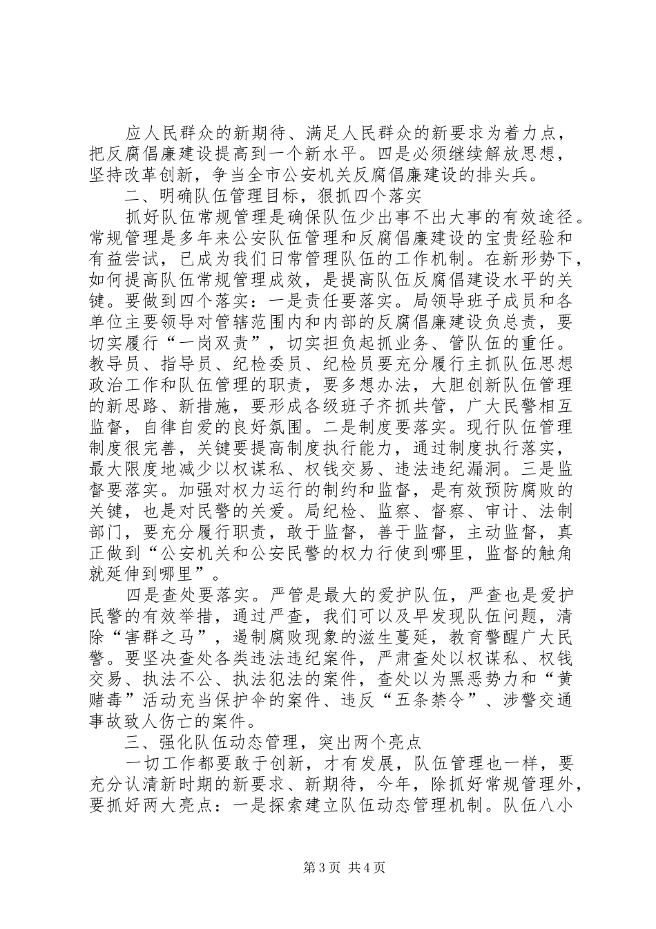 在全县公安机关反腐倡廉建设会议上的讲话发言_第3页