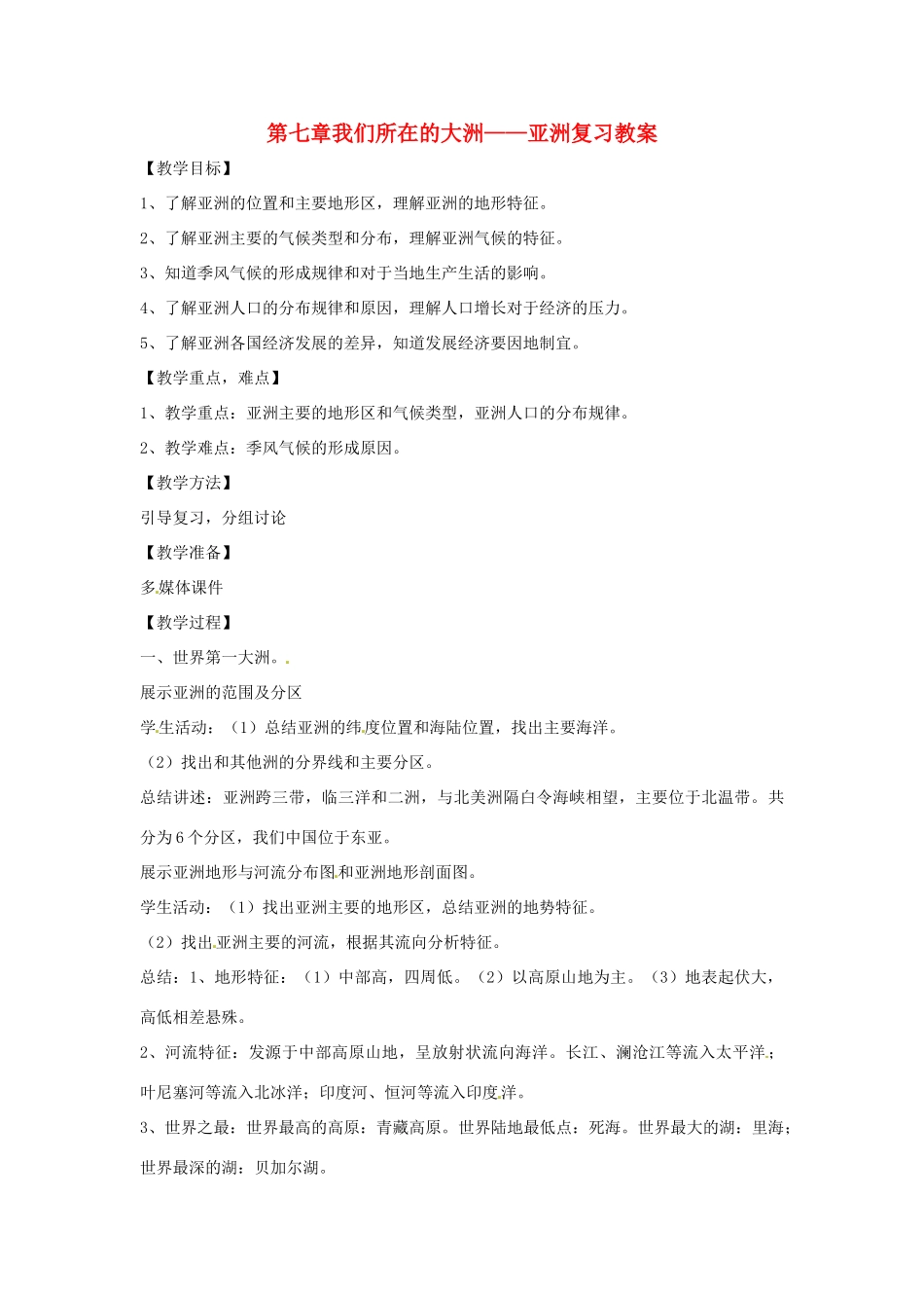 七年级地理下册 第7单元 我们所在的大洲——亚洲（教案）商务星球版_第1页