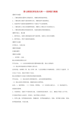 七年级地理下册 第7单元 我们所在的大洲——亚洲（教案）商务星球版