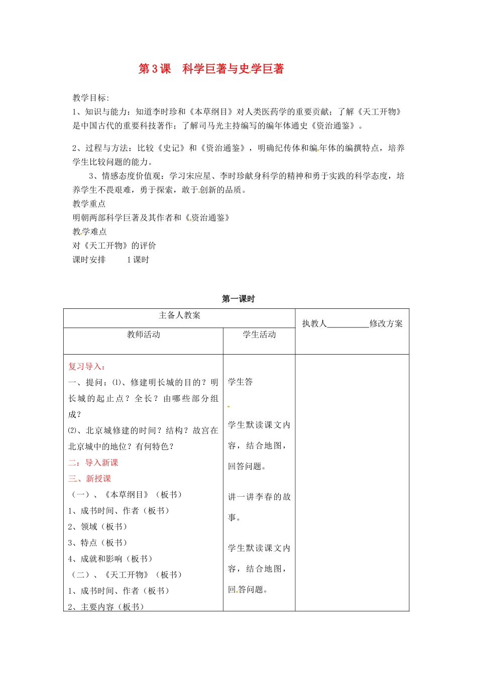 七年级历史下册 9.3《科学巨著与史学巨著》教案 川教版_第1页