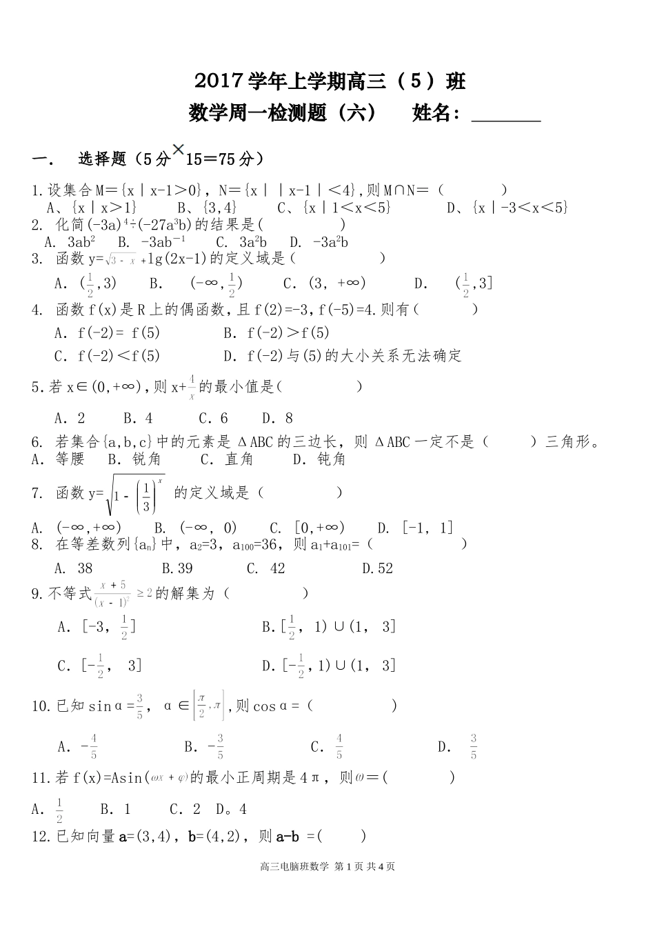 17学年高三电脑班-数学周一检测题6_第1页