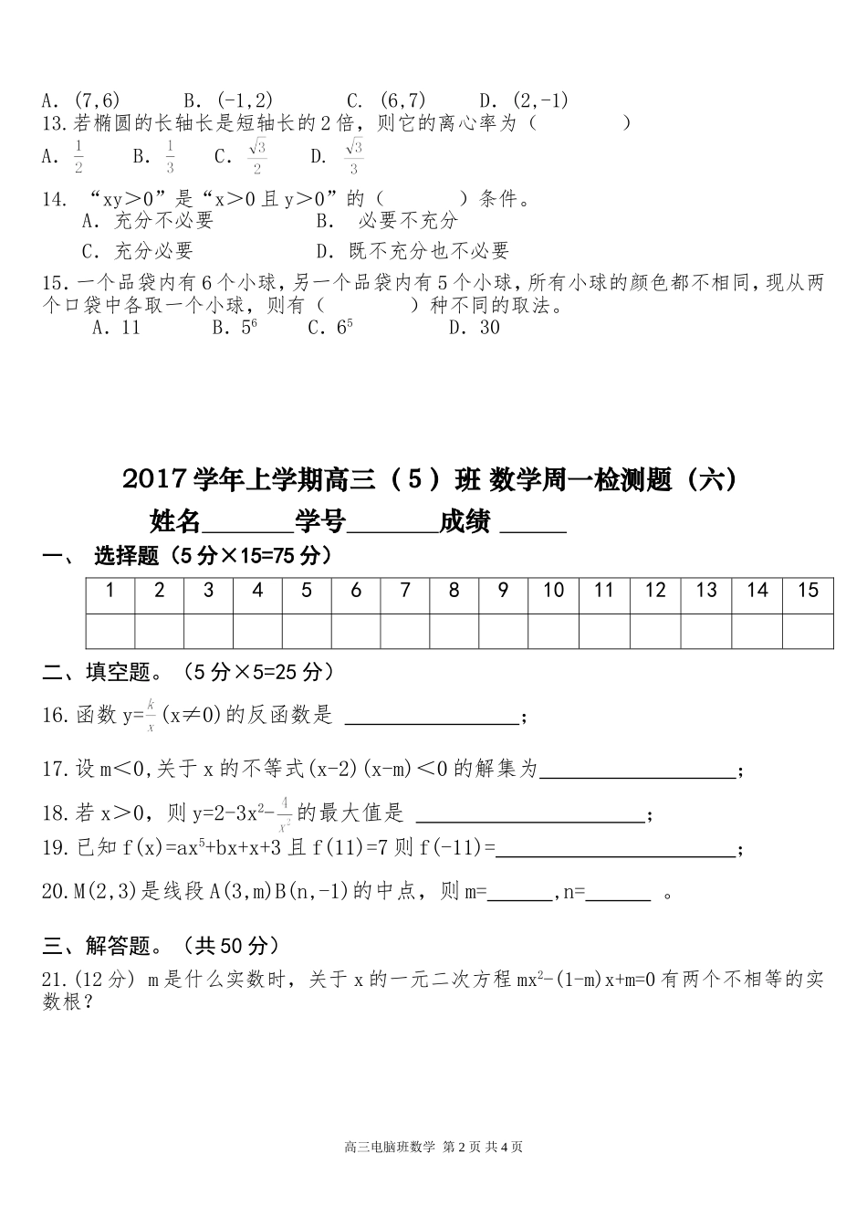 17学年高三电脑班-数学周一检测题6_第2页
