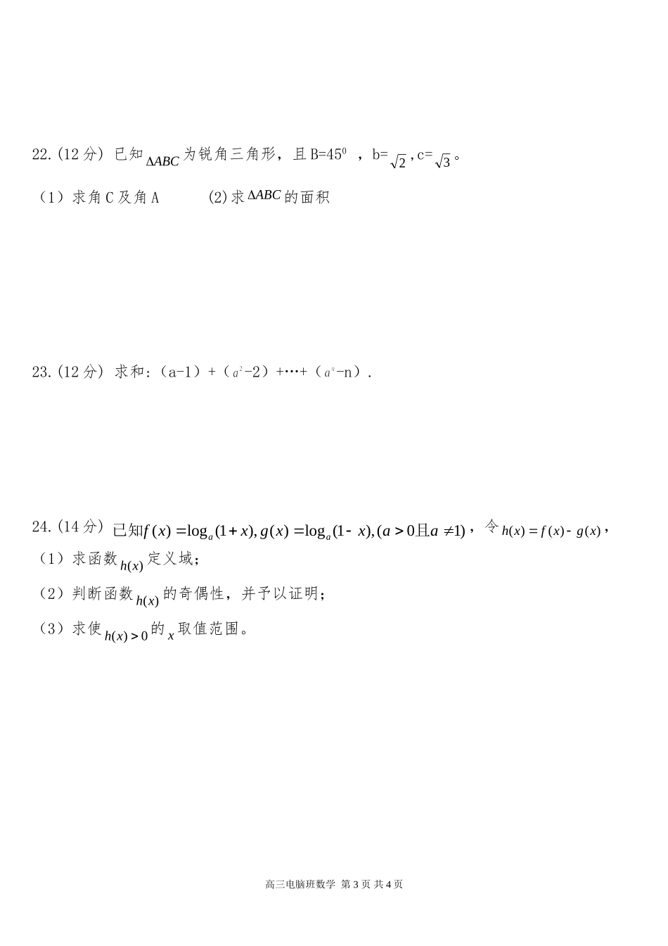 17学年高三电脑班-数学周一检测题6_第3页