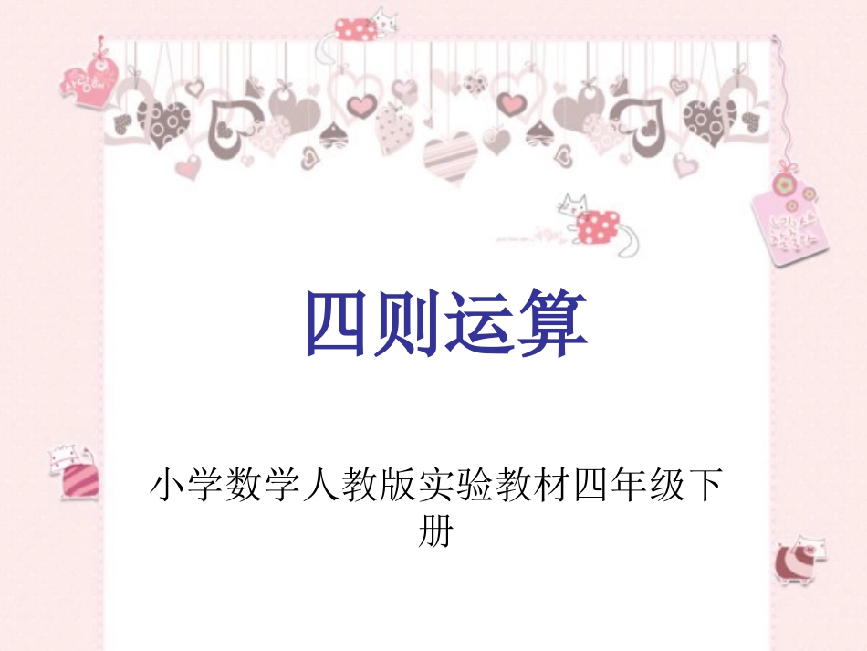 人教2011版小学数学四年级四则运算_第1页