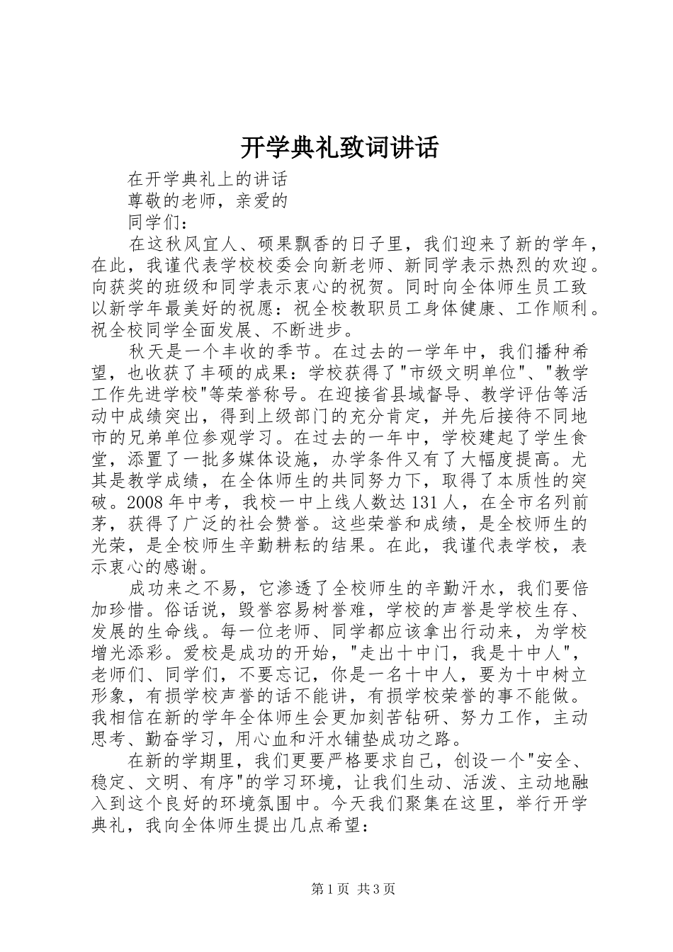 开学典礼致词讲话发言_第1页