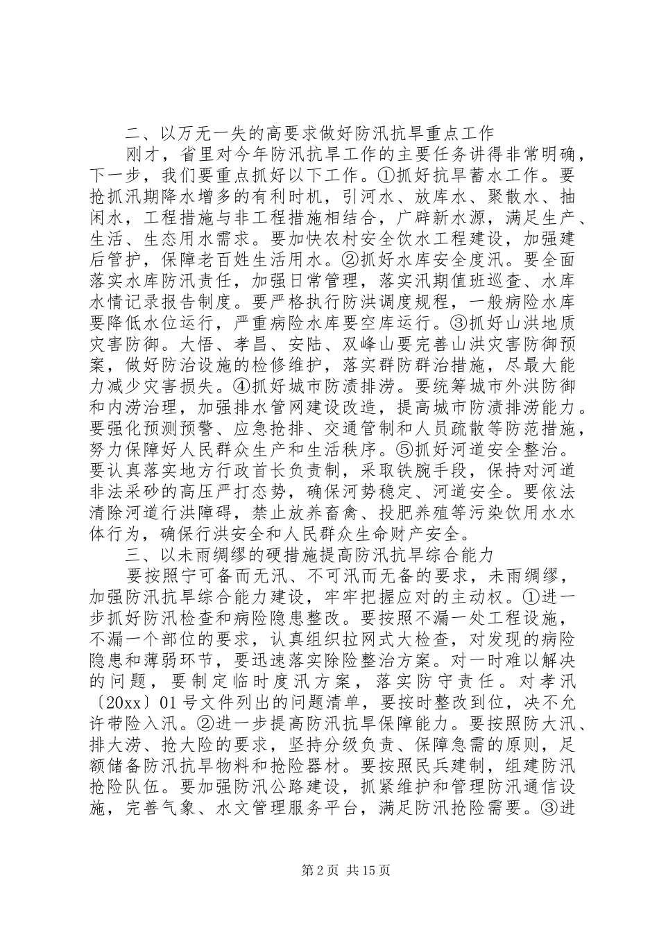 全市抗旱防汛会议领导讲话发言_第2页