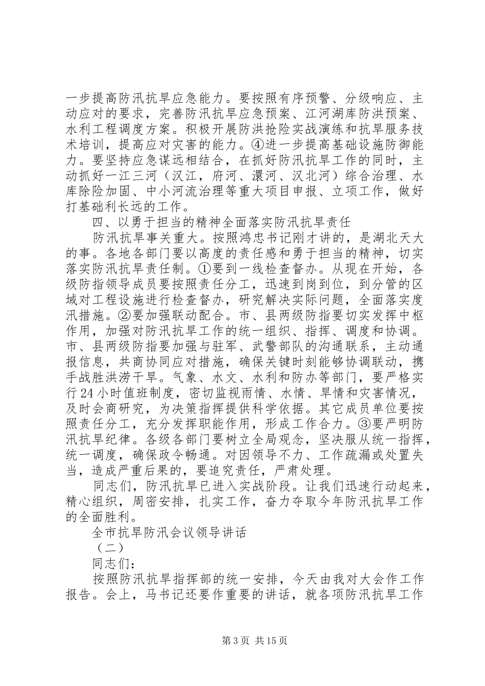 全市抗旱防汛会议领导讲话发言_第3页