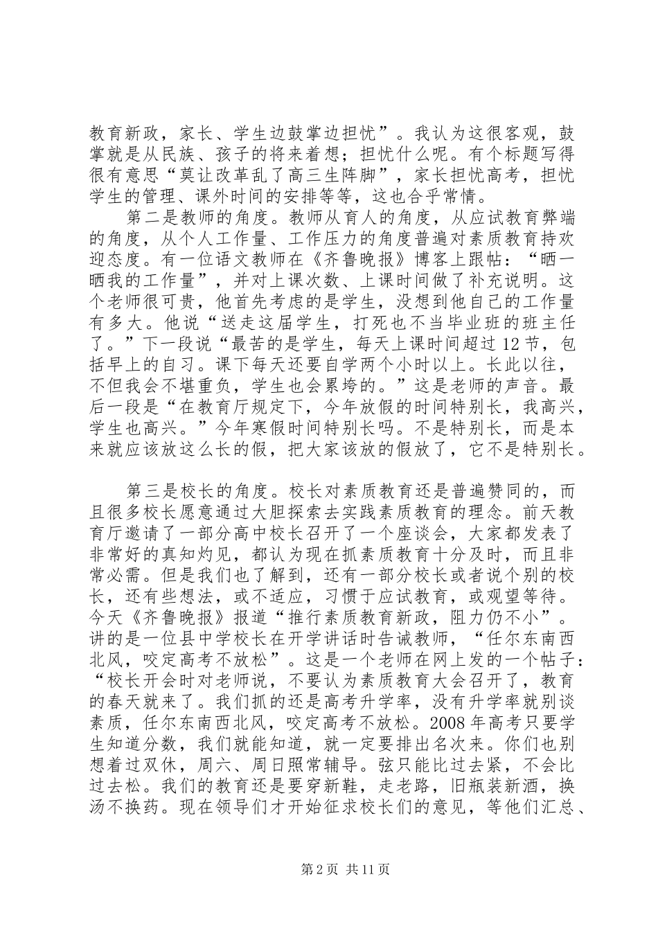 普通高中校长素质教育专题培训会议上的讲话发言_第2页