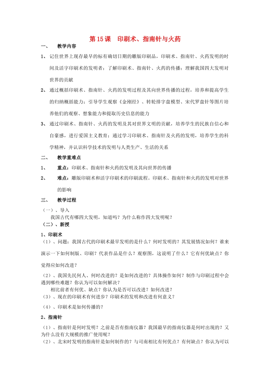 七年级历史下册 第九学习主题 第1课 印刷术、指南针与火药教案 川教版-川教版初中七年级下册历史教案_第1页