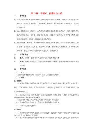 七年级历史下册 第九学习主题 第1课 印刷术、指南针与火药教案 川教版-川教版初中七年级下册历史教案