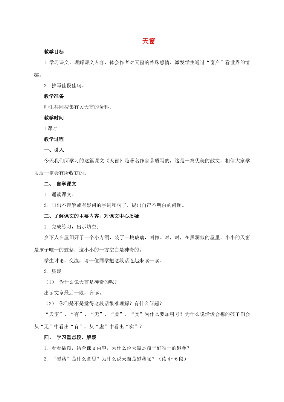 六年级语文下册 天窗教案 西师大版_第1页