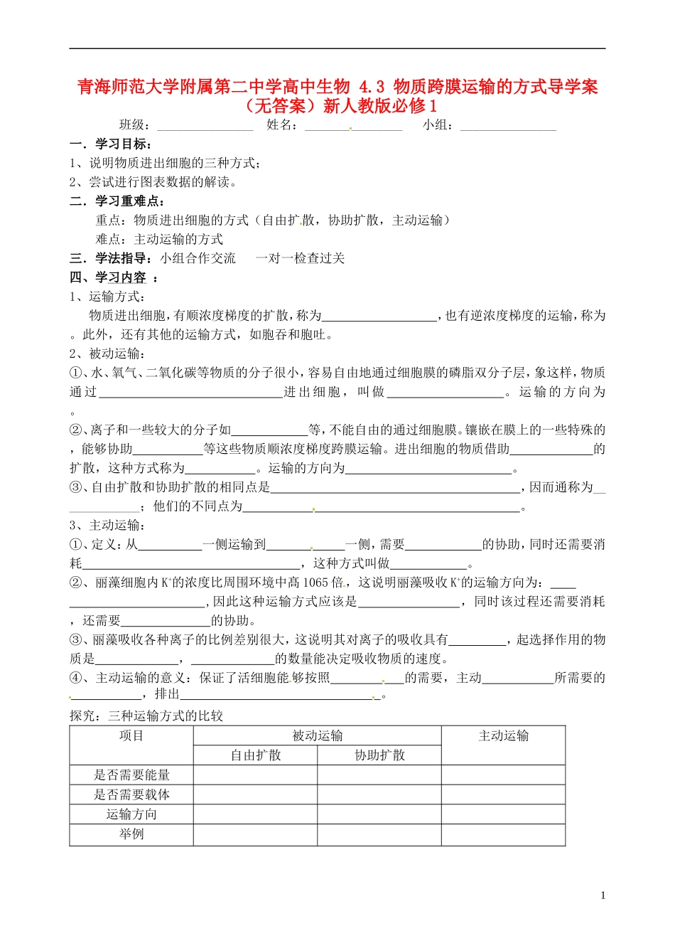 青海师范大学附属第二中学高中生物 4.3 物质跨膜运输的方式导学案（无答案）新人教版必修1_第1页