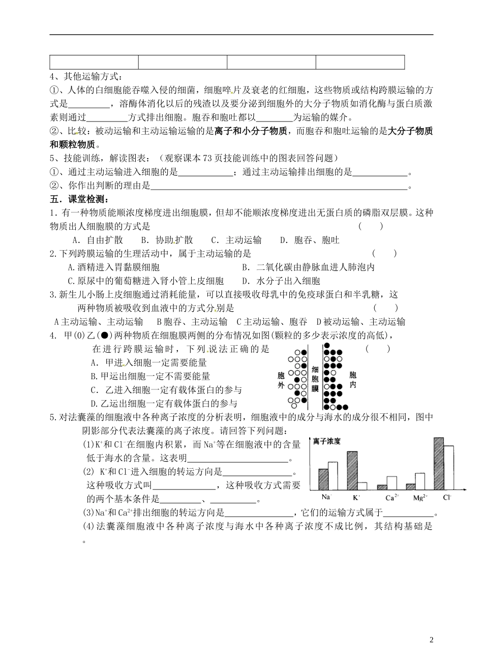 青海师范大学附属第二中学高中生物 4.3 物质跨膜运输的方式导学案（无答案）新人教版必修1_第2页
