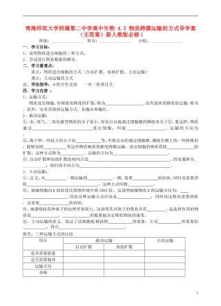 青海师范大学附属第二中学高中生物 4.3 物质跨膜运输的方式导学案（无答案）新人教版必修1