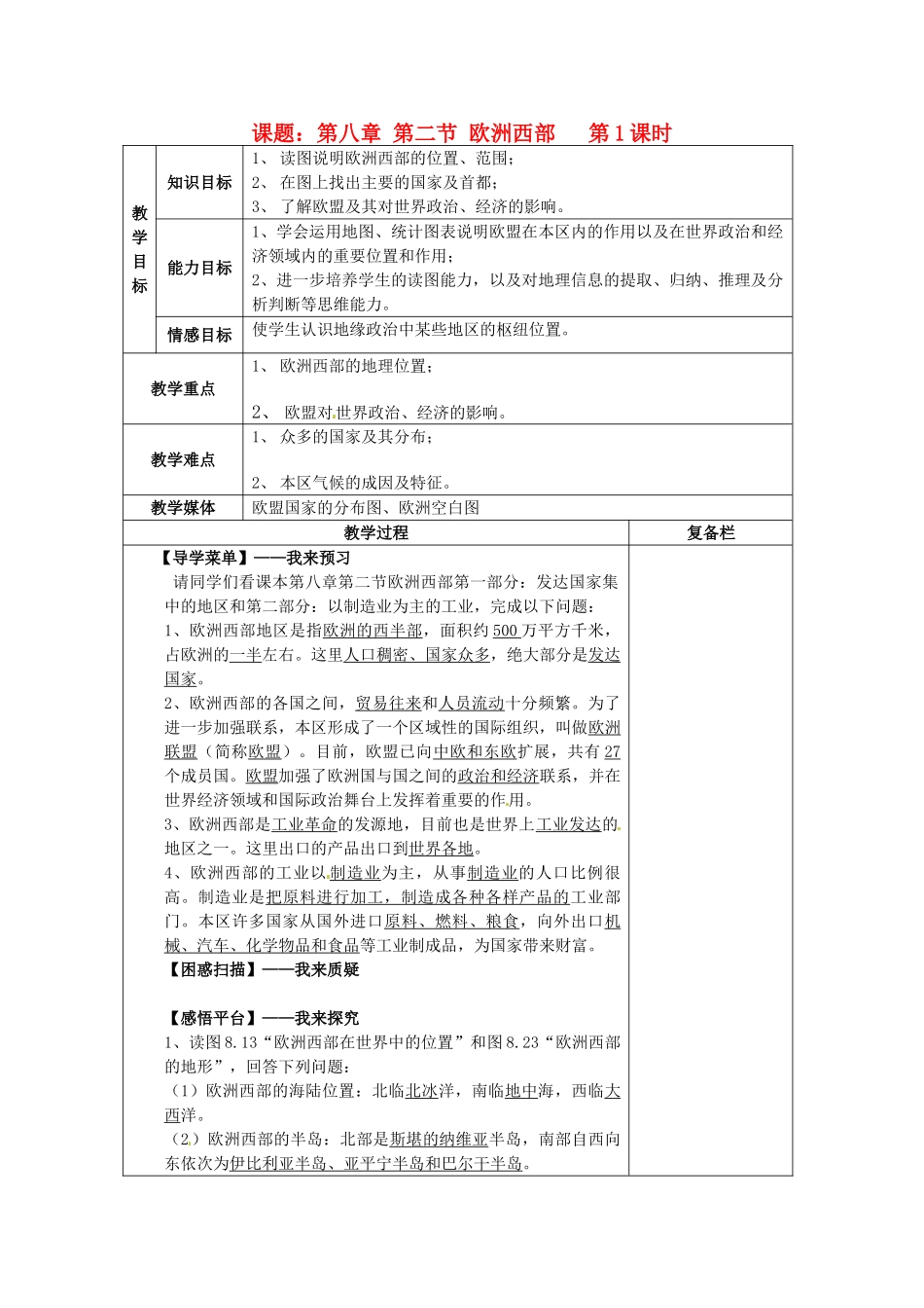 七年级地理下册 第2节《欧洲西部》教案1 新人教版_第1页