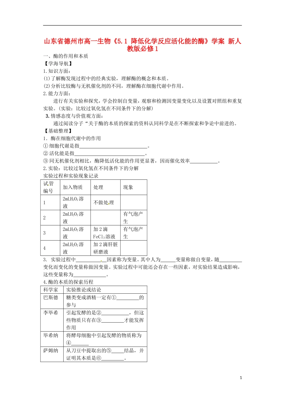 山东省德州市高中生物《5.1 降低化学反应活化能的酶》学案 新人教版必修1_第1页