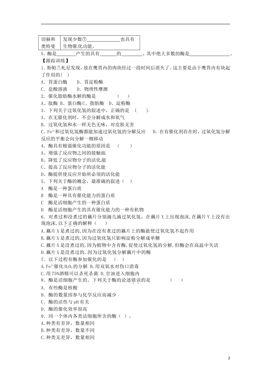 山东省德州市高中生物《5.1 降低化学反应活化能的酶》学案 新人教版必修1_第2页