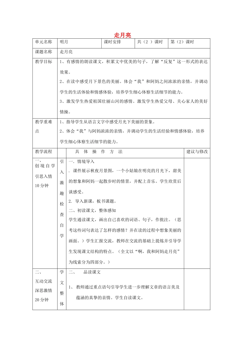 四年级语文上册 第2单元《走月亮》教学设计 北师大版-北师大版小学四年级上册语文教案_第1页