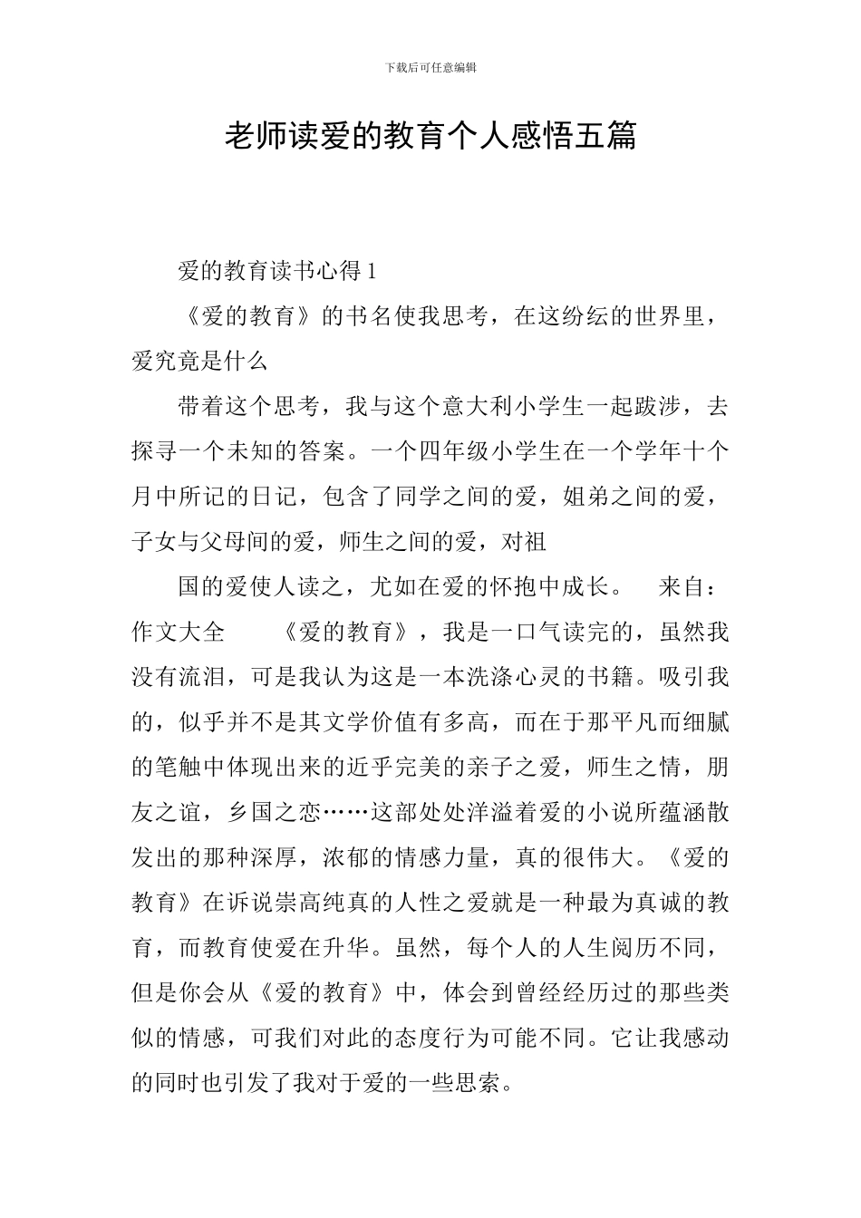 教师读爱的教育个人感悟五篇_第1页