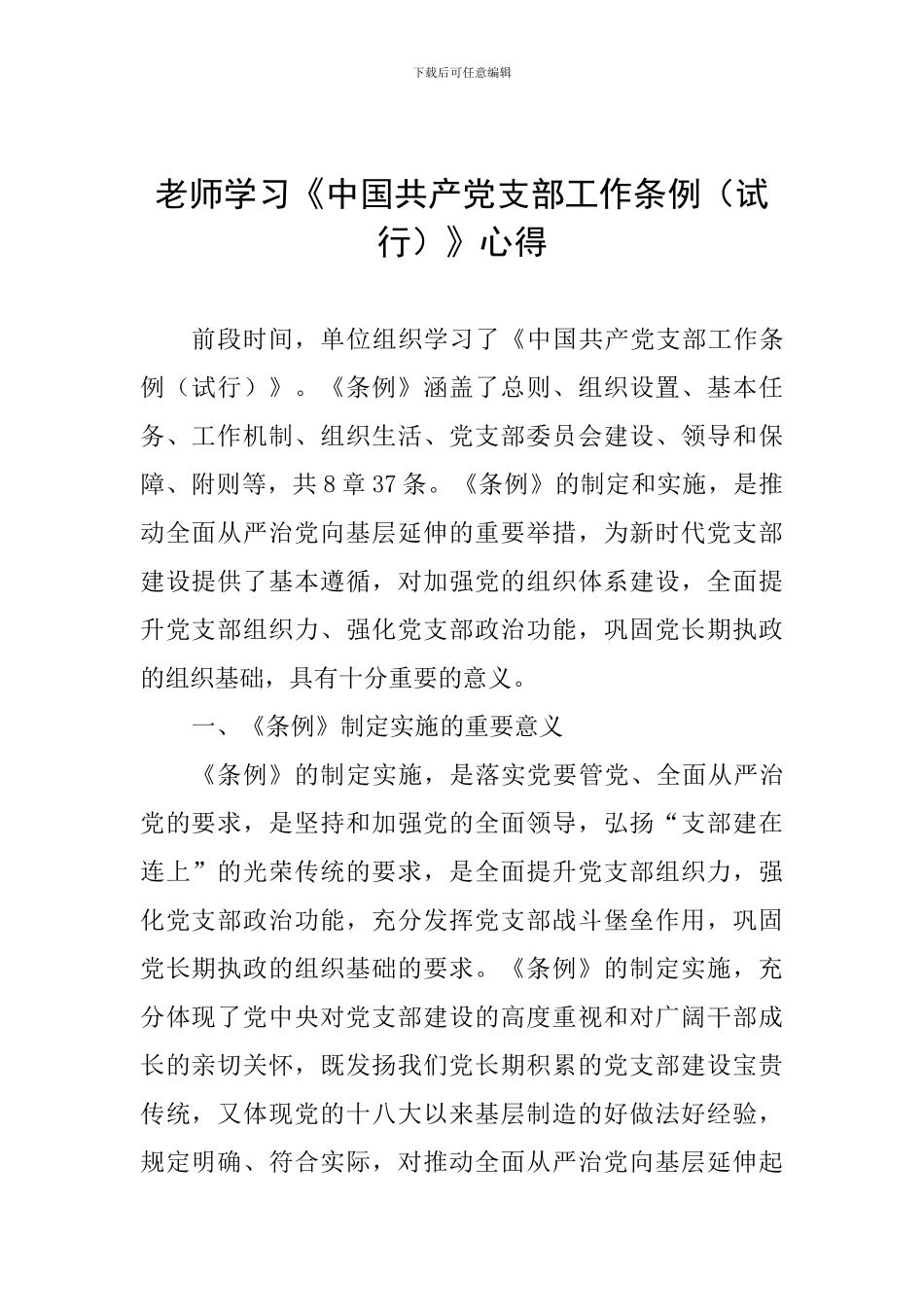 教师学习《中国共产党支部工作条例(试行)》心得_第1页
