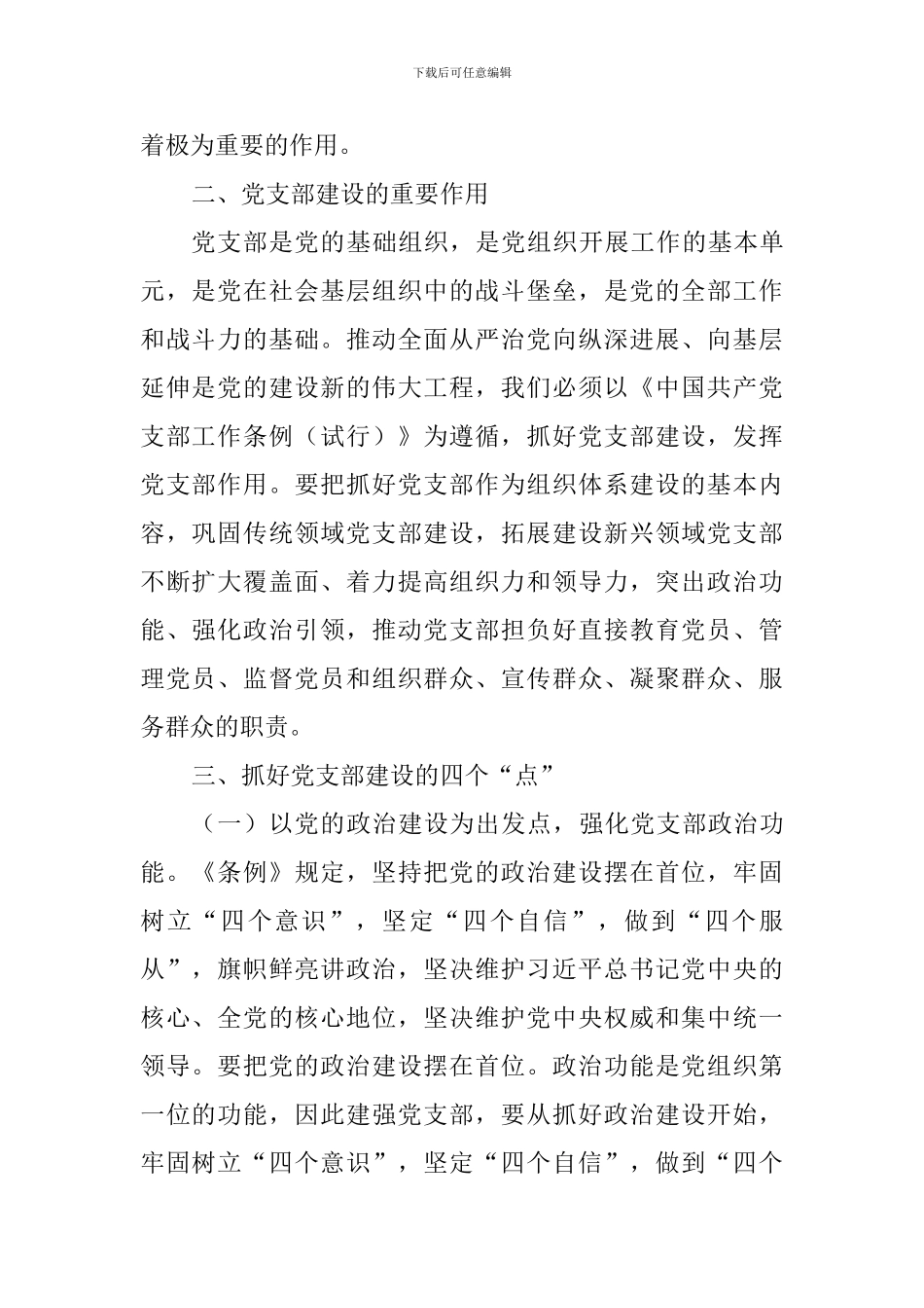 教师学习《中国共产党支部工作条例(试行)》心得_第2页