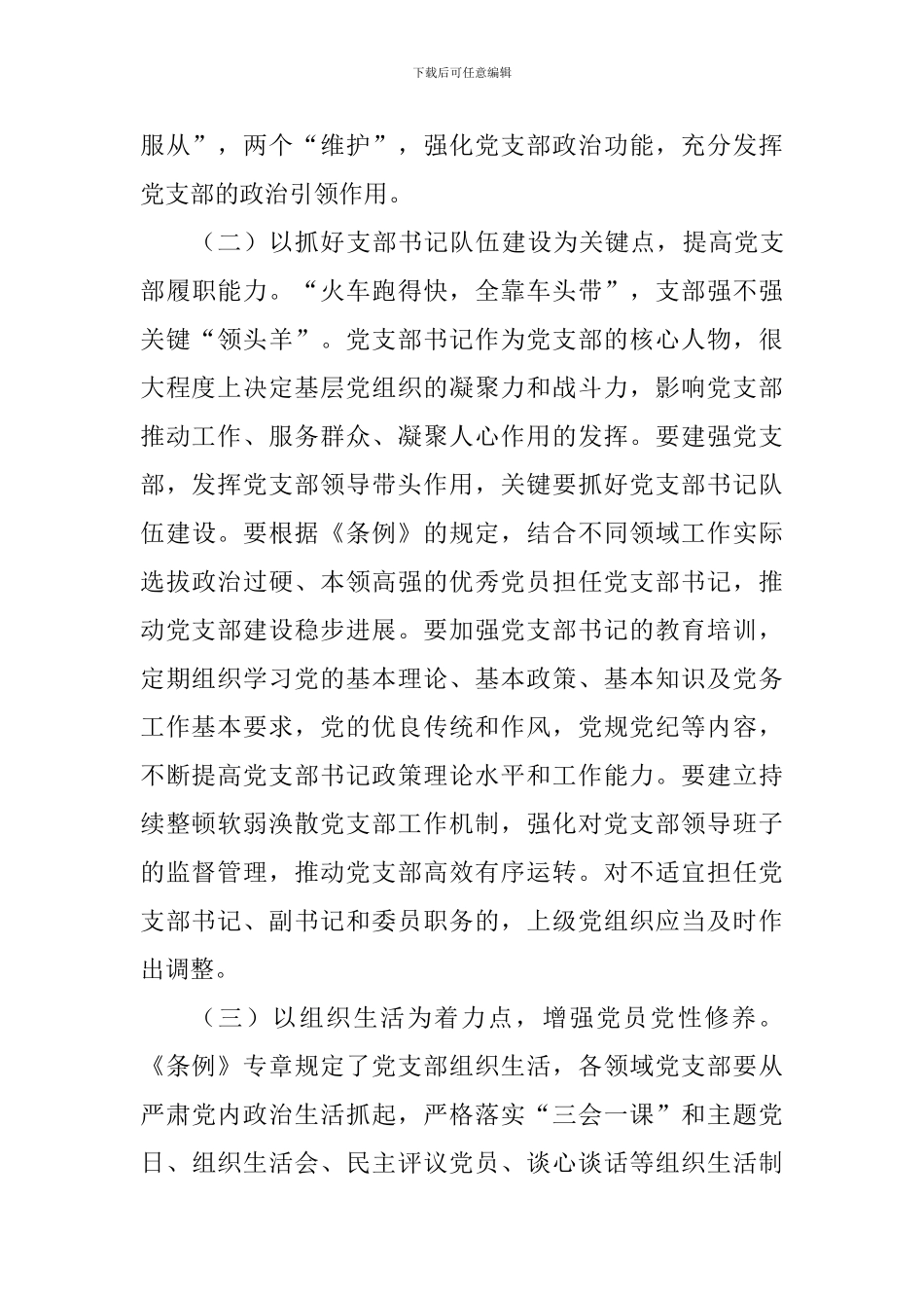 教师学习《中国共产党支部工作条例(试行)》心得_第3页
