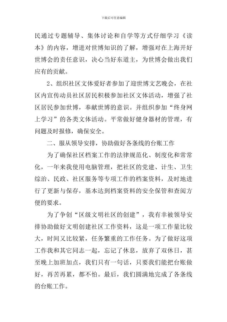 社区工作者述职报告最新范文10篇_第2页