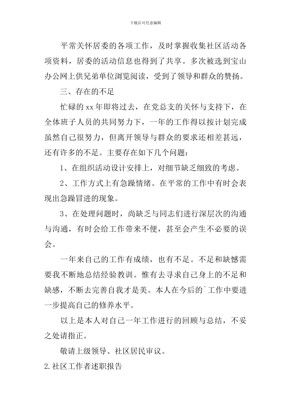 社区工作者述职报告最新范文10篇_第3页
