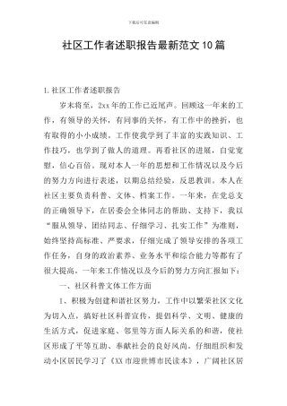 社区工作者述职报告最新范文10篇