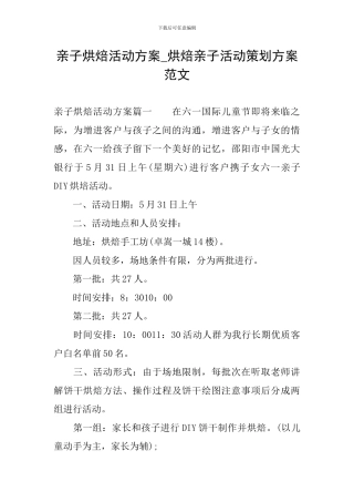 亲子烘焙活动方案-烘焙亲子活动策划方案范文