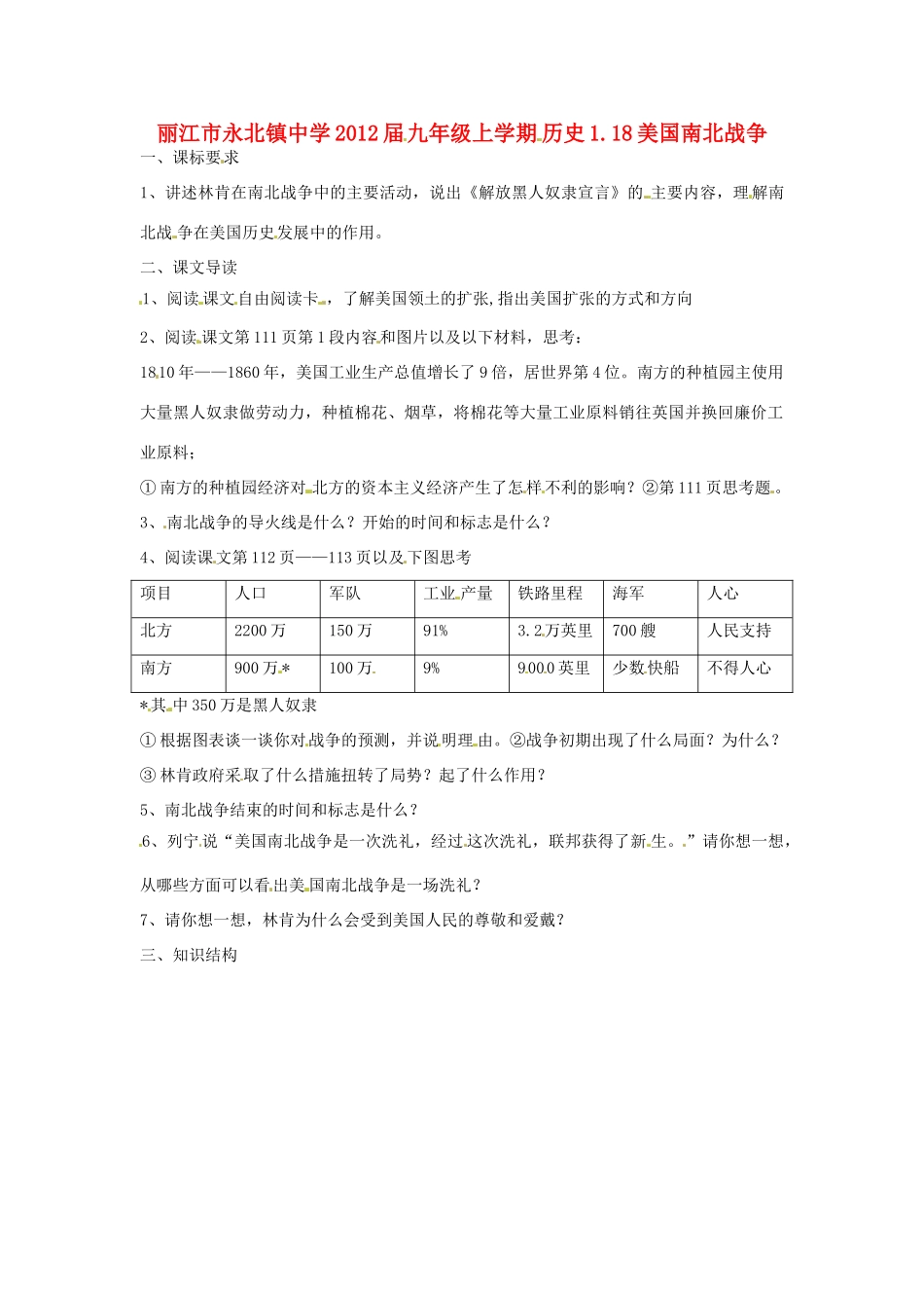 云南省丽江市永北镇中学2012届九年级历史上册 1.18美国南北战争教案 人教新课标版_第1页