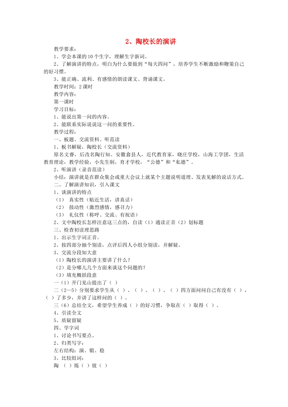 五年级语文上册 2陶校长的演讲教案 苏教版-苏教版小学五年级上册语文教案_第1页