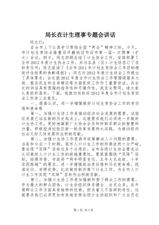 局长在计生理事专题会讲话发言