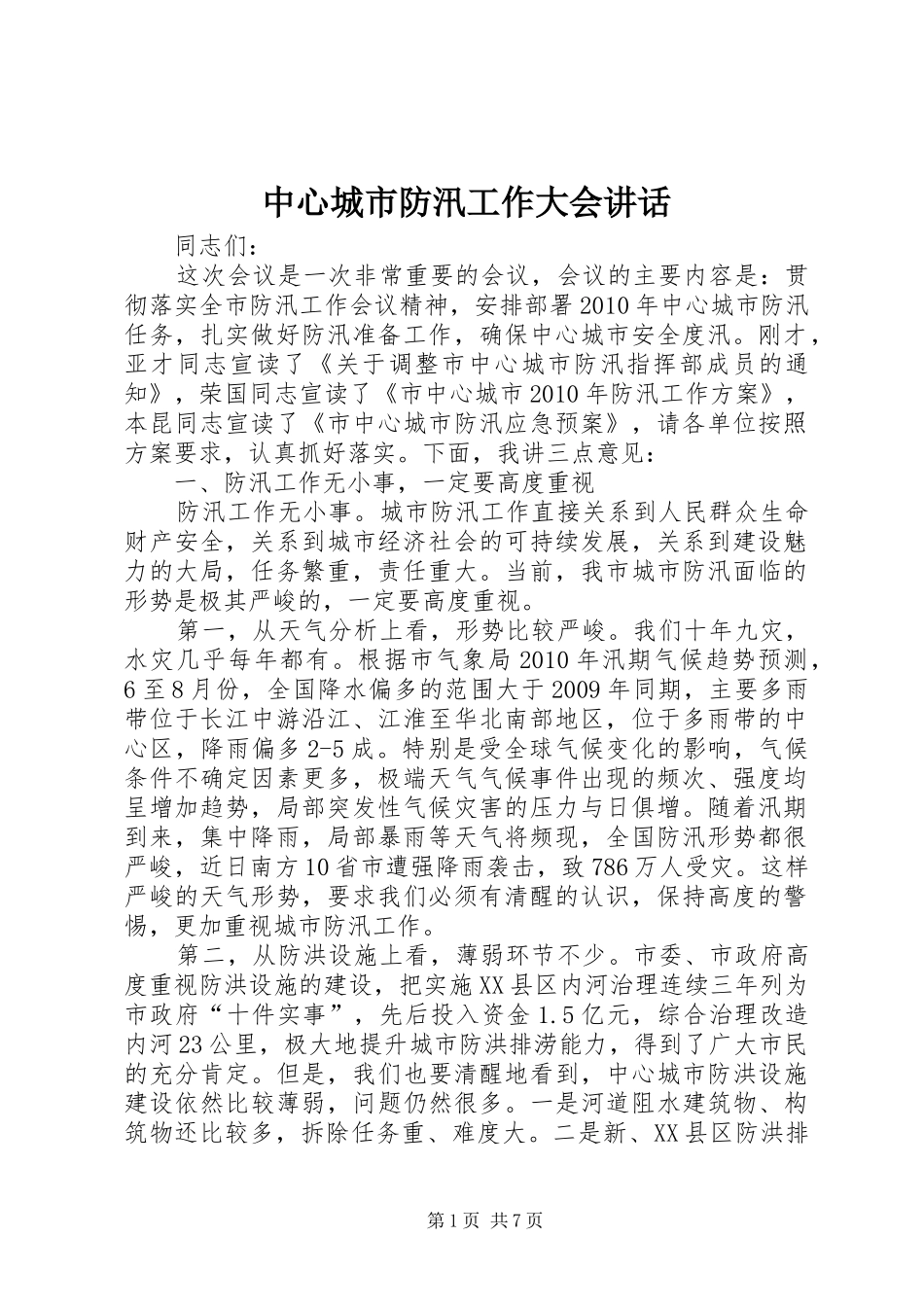 中心城市防汛工作大会讲话发言_第1页