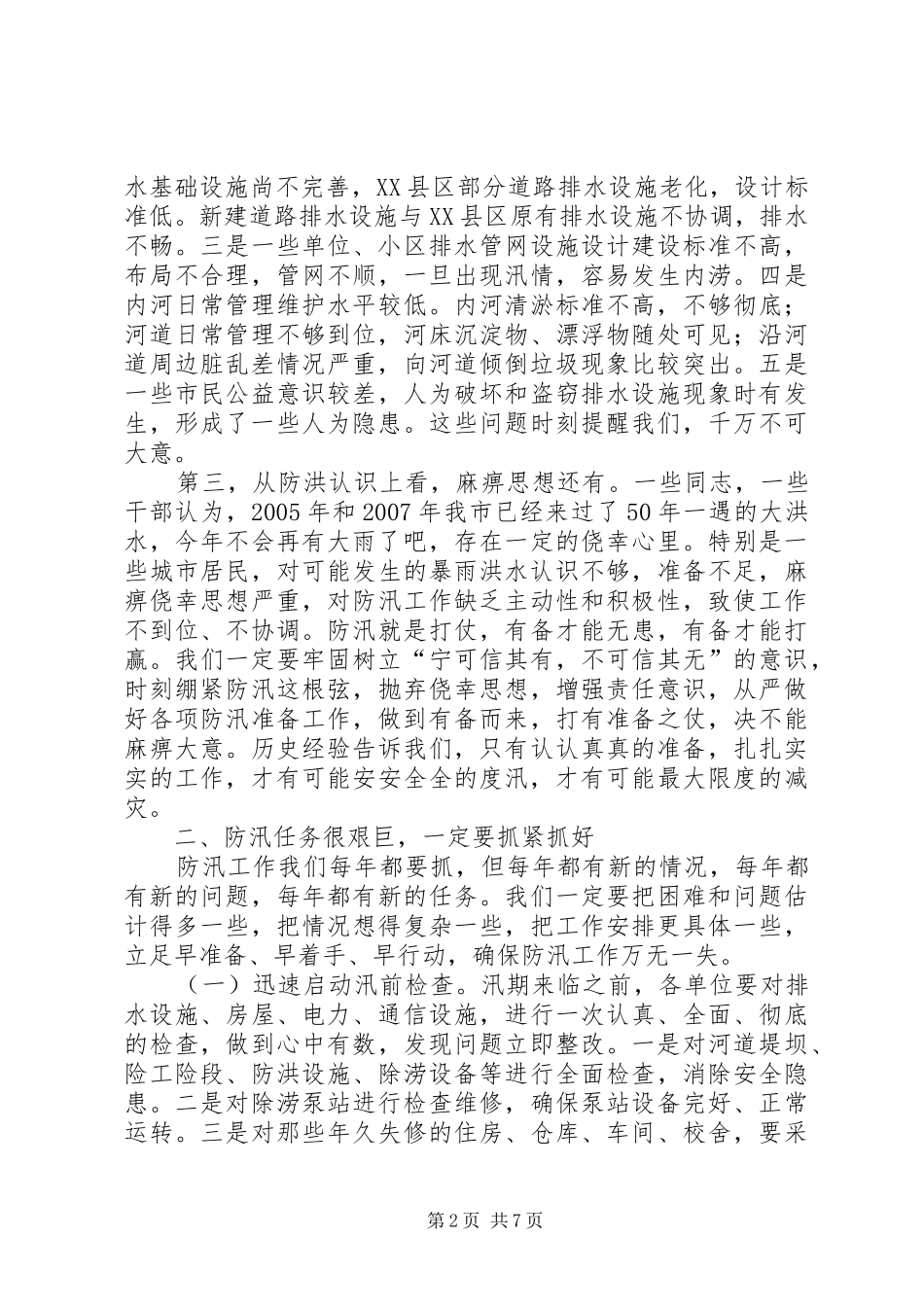 中心城市防汛工作大会讲话发言_第2页