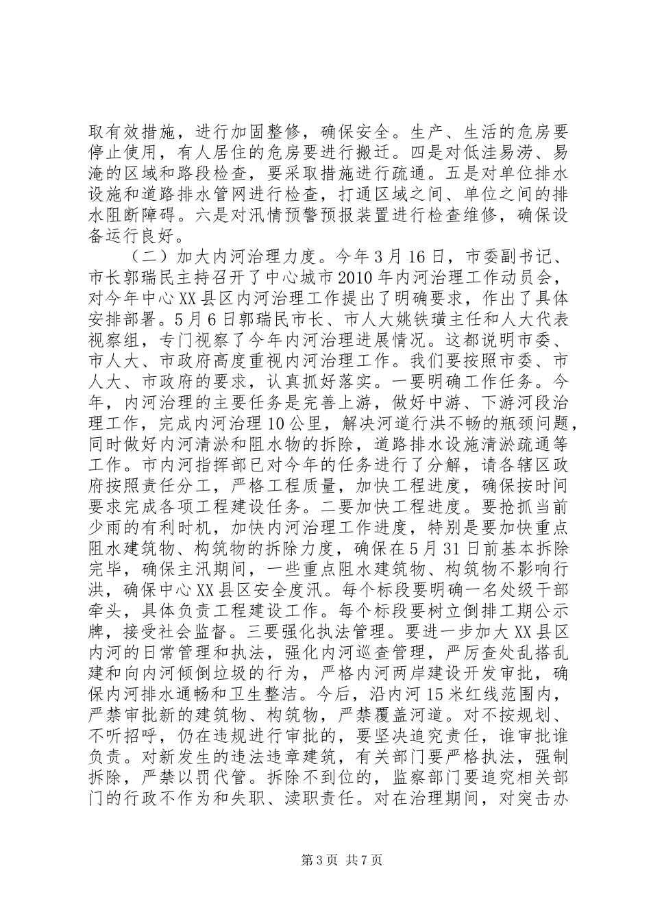 中心城市防汛工作大会讲话发言_第3页