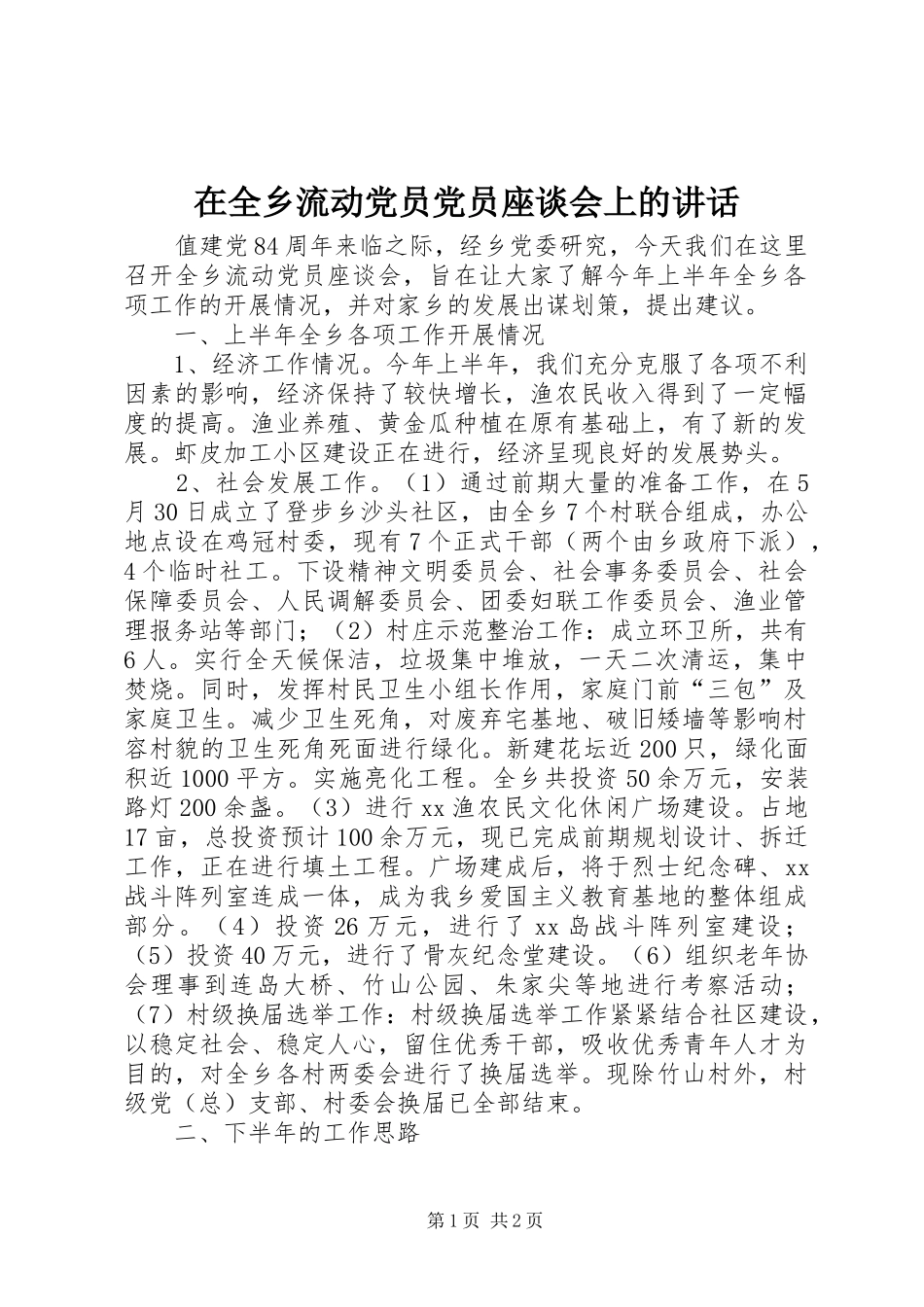 在全乡流动党员党员座谈会上的讲话发言_1_第1页