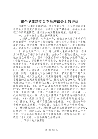 在全乡流动党员党员座谈会上的讲话发言_1