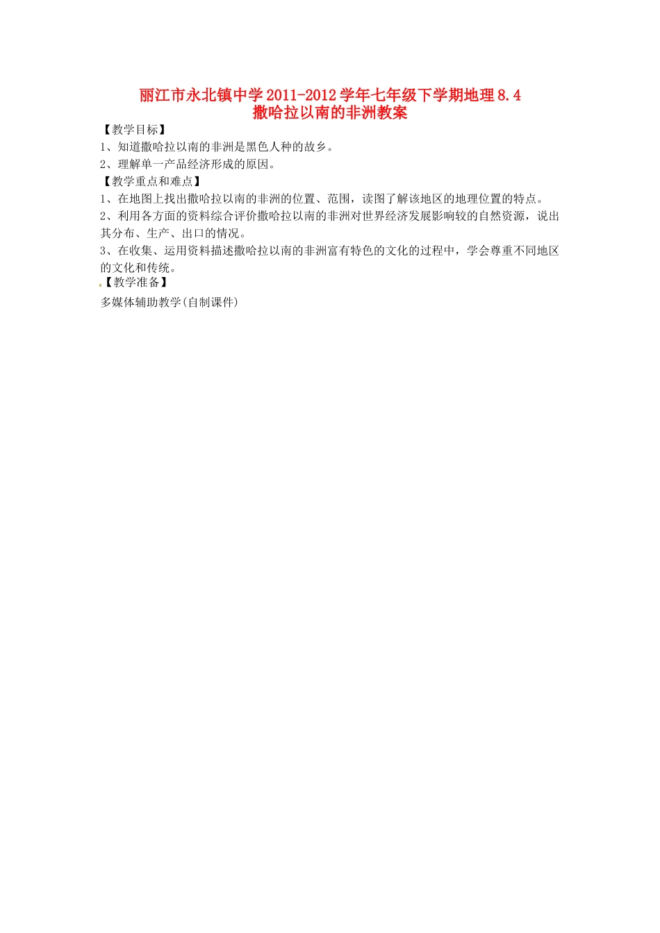 云南省丽江市永北镇中学2011-2012学年七年级地理下册 8.4撒哈拉以南的非洲教案 人教新课标版_第1页